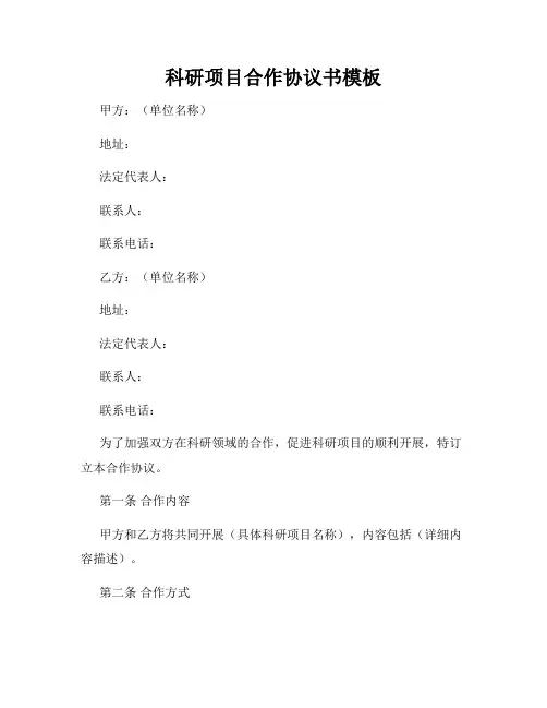 科研项目合作协议书模板