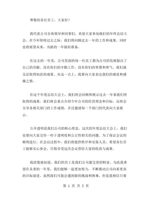 公司员工年终总结大会的主持词范文