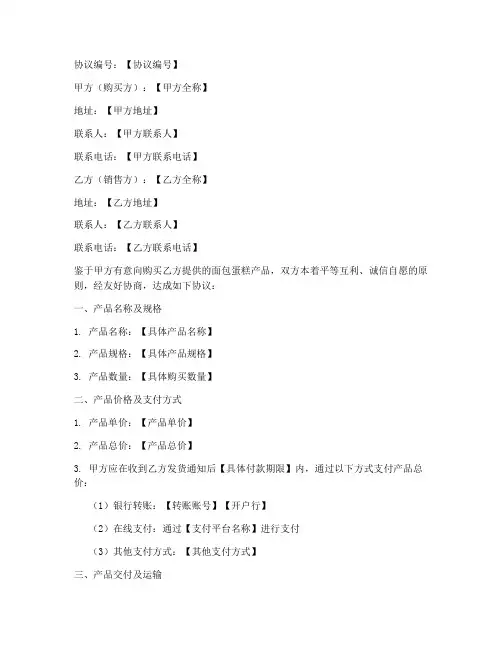 面包蛋糕购买协议书模板