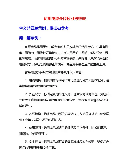 矿用电缆外径尺寸对照表