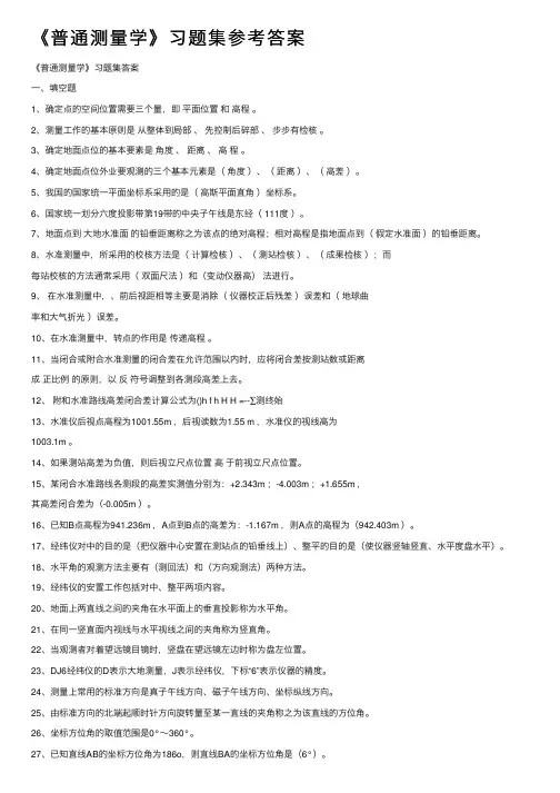 《普通测量学》习题集参考答案