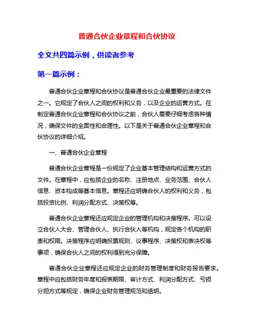 普通合伙企业章程和合伙协议