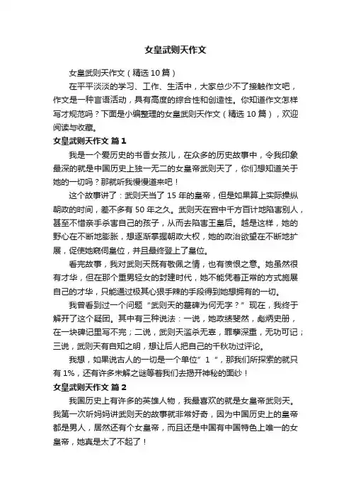 女皇武则天作文
