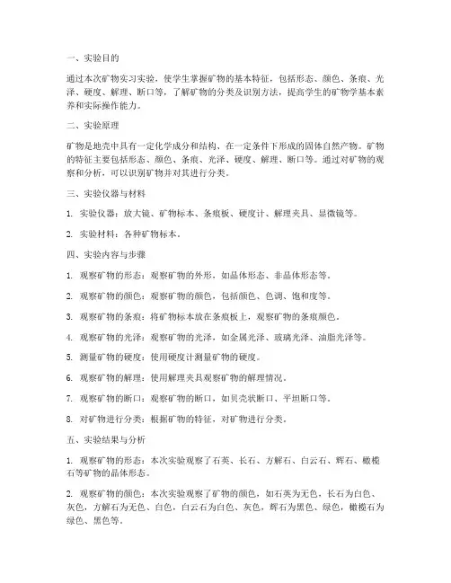 矿物实习实验报告