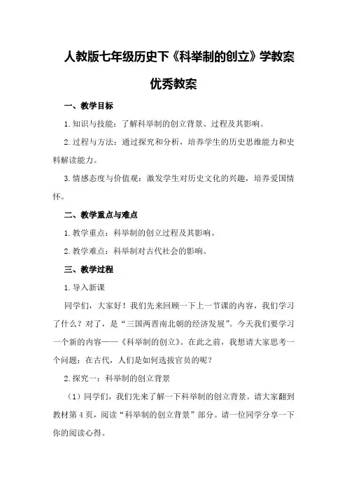 人教版七年级历史下《科举制的创立》学教案优秀教案