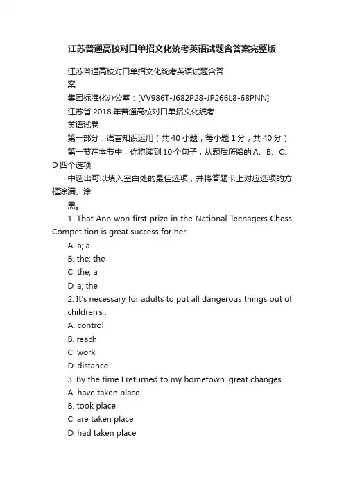江苏普通高校对口单招文化统考英语试题含答案完整版