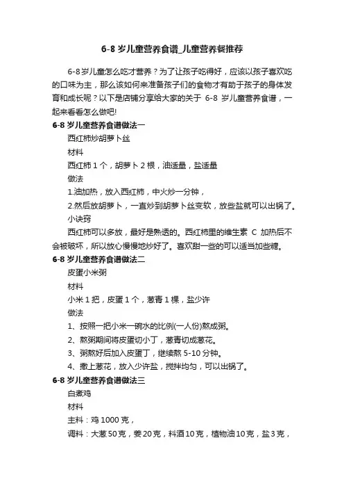 6-8岁儿童营养食谱_儿童营养餐推荐