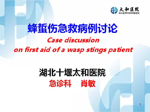 蜂蜇伤病例讨论PPT课件