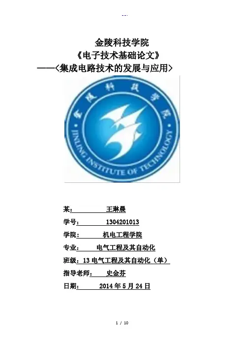 电子技术基础论文