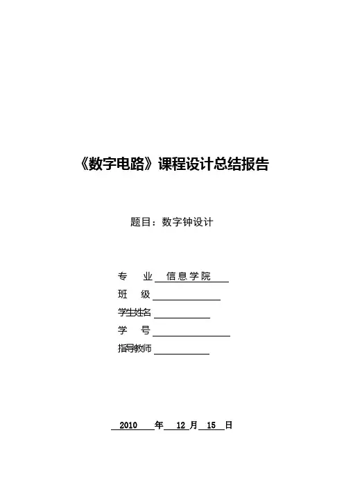 数字电路课程设计电子钟设计报告