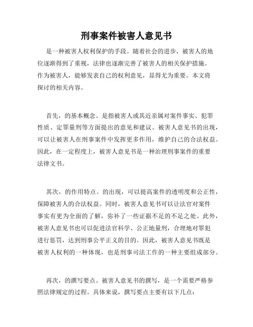 刑事案件被害人意见书