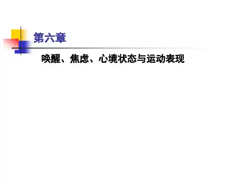 第六章应激、唤醒、焦虑与运动表现