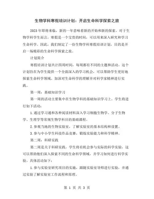 生物学科寒假培训计划：开启生命科学探索之旅