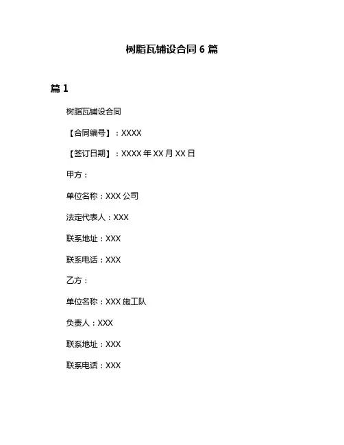 树脂瓦铺设合同6篇