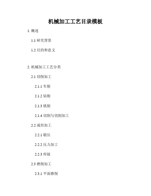 机械加工工艺目录模板