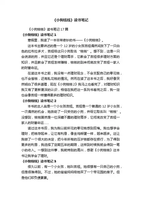 《小狗钱钱》读书笔记17篇
