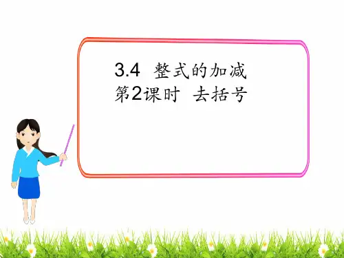 最新北师大版七年级数学上册《去括号》名师精品课件