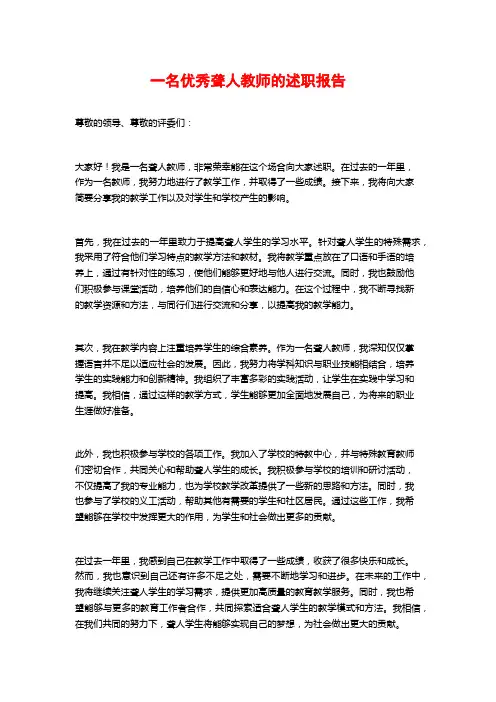 一名优秀聋人教师的述职报告