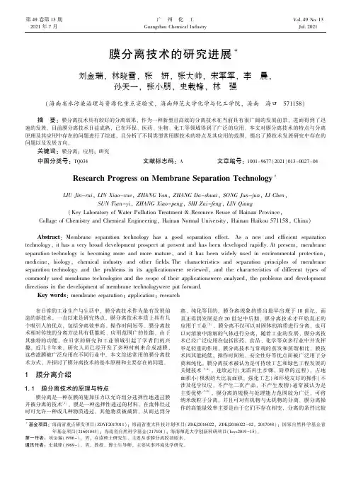 膜分离技术的研究进展
