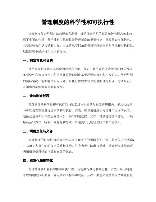 管理制度的科学性和可执行性