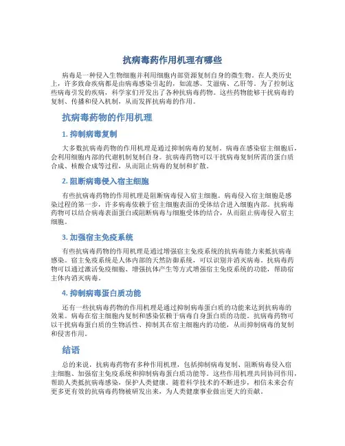 抗病毒药作用机理有哪些