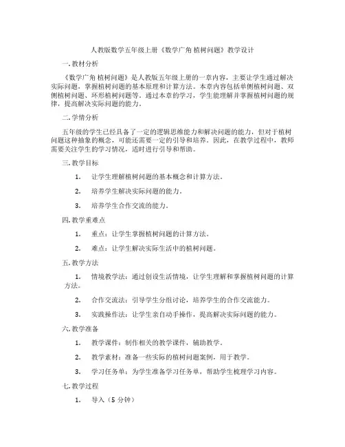 人教版数学五年级上册《数学广角  植树问题》教学设计