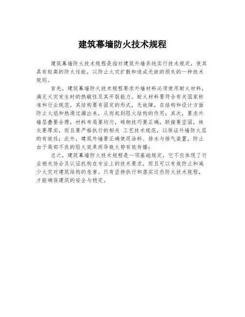 建筑幕墙防火技术规程