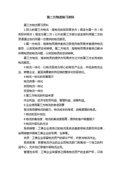 第三方物流复习资料