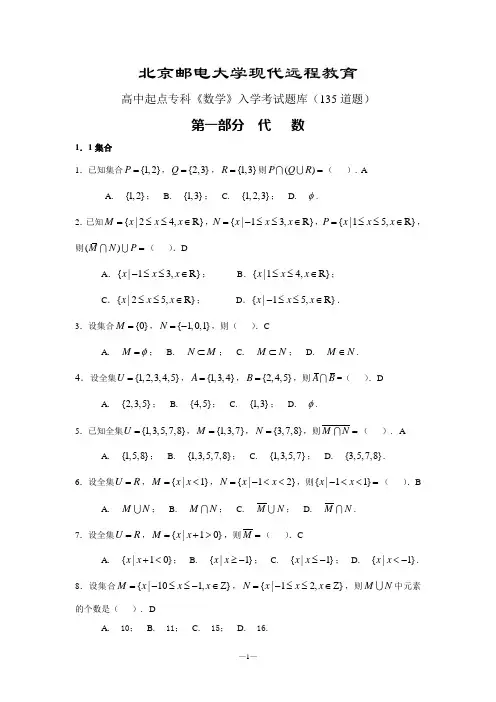 北京邮电大学现代远程教育高起专《数学》B题库
