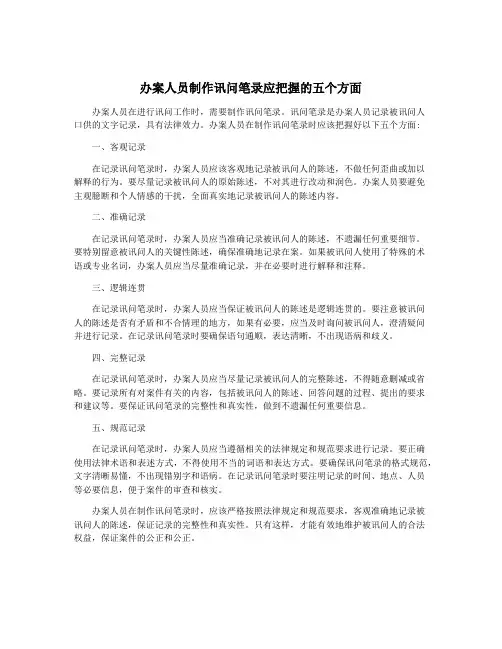 办案人员制作讯问笔录应把握的五个方面