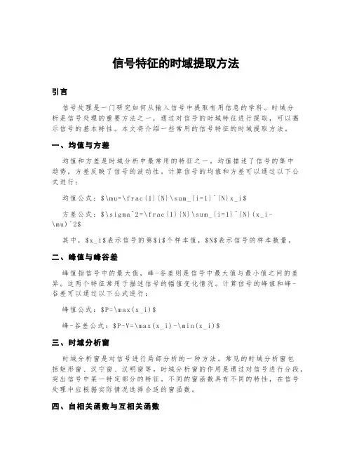 信号特征的时域提取方法