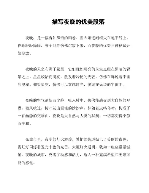 描写夜晚的优美段落