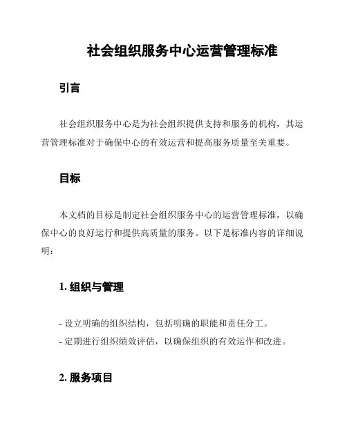 社会组织服务中心运营管理标准
