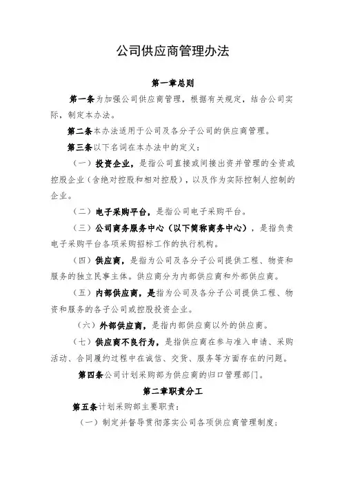 公司供应商管理办法-通用模板、范文