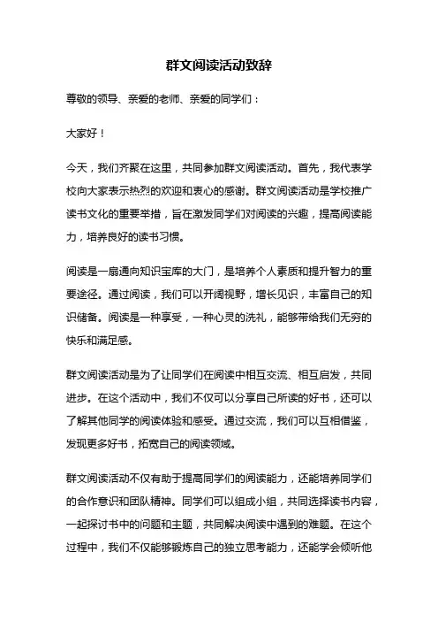 群文阅读活动致辞