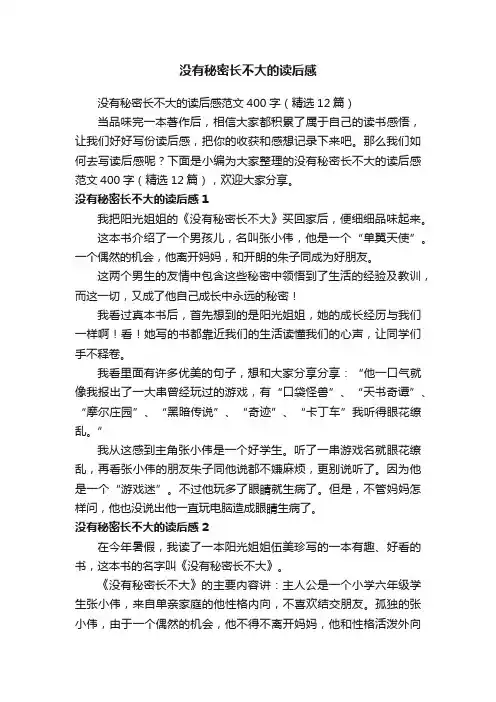 没有秘密长不大的读后感范文400字（精选12篇）