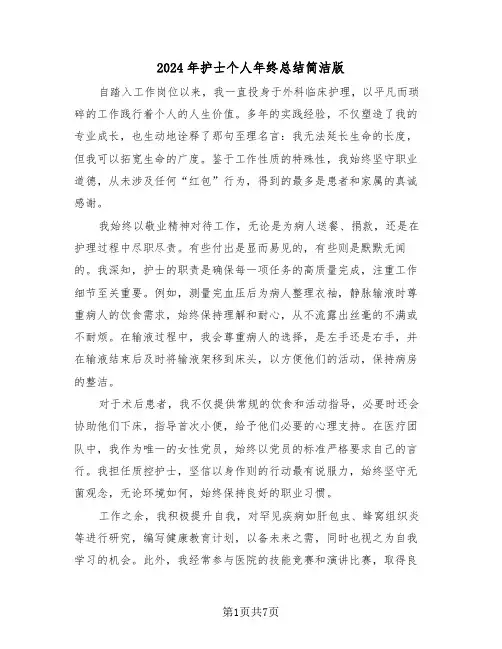 2024年护士个人年终总结简洁版（四篇）