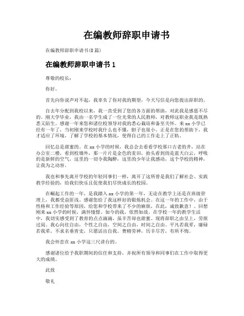 在编教师辞职申请书