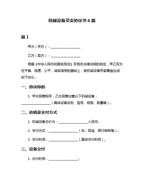 机械设备买卖协议书4篇