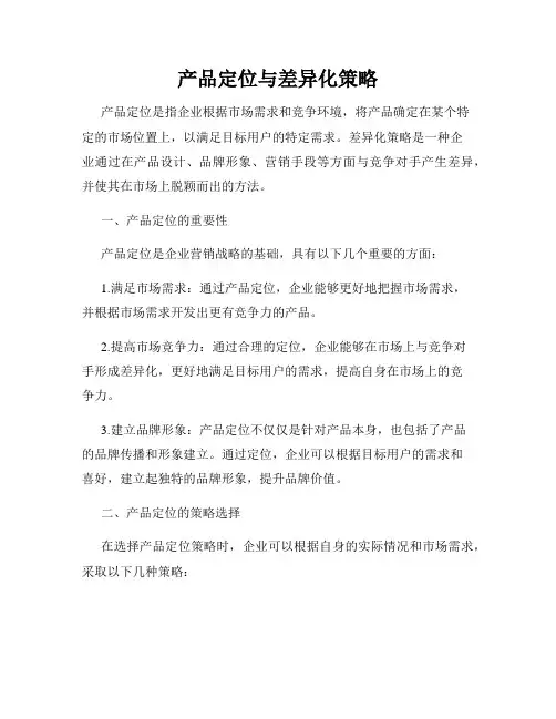 产品定位与差异化策略