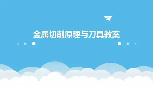 金属切削原理与刀具教案