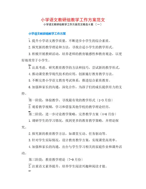 小学语文教研组教学工作计划范文8篇