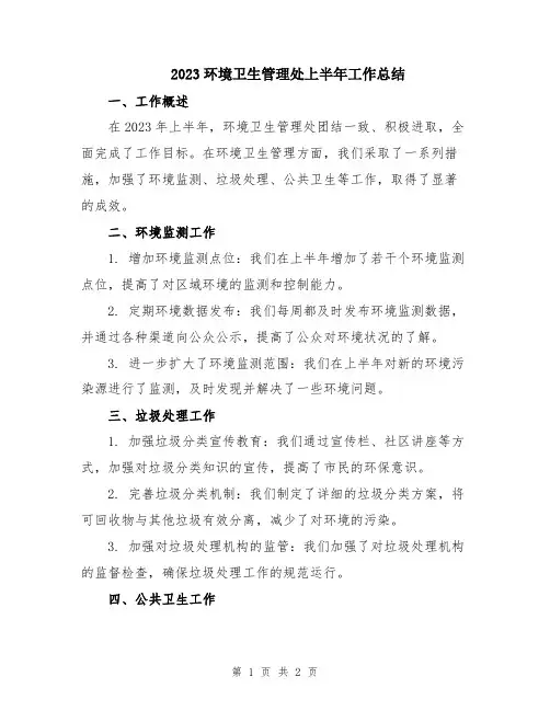 2023环境卫生管理处上半年工作总结