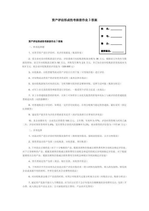2017年电大资产评估形成性考核册作业3答案