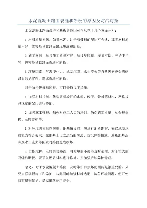 水泥混凝土路面裂缝和断板的原因及防治对策