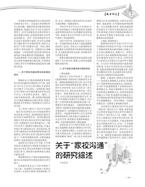 关于“家校沟通”的研究综述