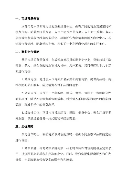 2024年成都双楠项目商业定位及定价策略报告