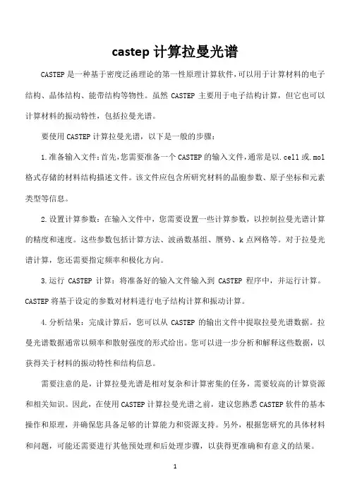 castep计算拉曼光谱
