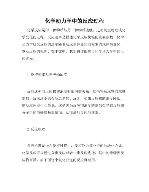 化学动力学中的反应过程