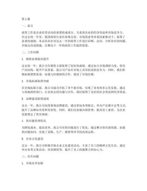 做好商贸工作总结范文(3篇)